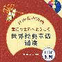 《日语有声读物/世界经典童话诵读》[MP3]