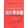 《战胜华尔街:成功投资的心理学与哲学》(约翰·玛吉)扫描版[PDF]