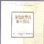 《身处欧美的波兰农民》(The Polish peasant in Europe and America)(托马斯)扫描版[PDF]