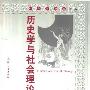 《历史学与社会理论》((英国)彼得·伯克)扫描版[PDF]