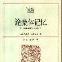 《论集体记忆》(莫里斯·哈布瓦赫)扫描版[PDF]