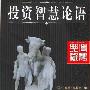 《投资智慧论语》(The Book of Investing Wisdom )(彼得.克拉斯)扫描版[PDF]