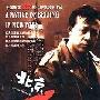 群星 -《北京人在纽约》磁带转录[MP3]