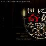 《世界奇妙物语20周年・春季SP～人气番组竞演篇》全一回/2010春季SP/日菁字幕组/日语繁中[RMVB]