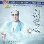 刘秉义 -《20世纪中华歌坛名人百集珍藏版》[APE]
