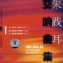 陈燮阳 -《朱践耳交响曲集》(Zhu Jian-er Symphonies)[上海文艺音像出版社]三辑 6CDs[FLAC]