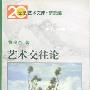 《艺术交往论》(黄鸣奋)扫描版[PDF]