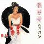 崔苔菁 -《越飞越高》国内首版[APE]