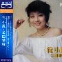 徐小凤 -《金曲精选》SONY蓝光CD版[APE]
