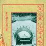 《风流不见使人愁-北京的名人与往事》(洪烛)文字版[PDF]
