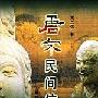 《唐宋民间信仰》(贾二强)扫描版[PDF]