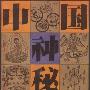 《中国神秘文化》(陈建武 & 陈政)扫描版[PDF]