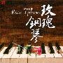 风林唱片 -《玫瑰钢琴-爱情旋律》(Rose & Piano)[WAV]