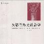 《反思性历史社会学》((匈牙利)阿尔帕德·绍科尔采)扫描版[PDF]