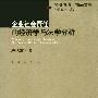 《企业社会责任的经济学与法学分析》(卢代富)扫描版[PDF]