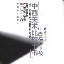 《中西绘画比较》(洪惠镇)扫描版[PDF]