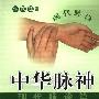 《中华脉神:现代脉诊篇》(许跃远)扫描版[PDF]