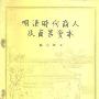 《明清时代商人及商业资本》(傅衣凌)扫描版[PDF]