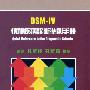 《DSM-IV精神疾病诊断準则手册》(DSM-IV Quick Referece to the Diagnostic Criteria)(孔繁鐘 & 孔繁锦)初版13刷扫描版[PDF]