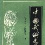 《中国武术史略》(图说中国武术史)(〔日本〕松田隆智)清晰扫描版[PDF]