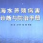 《海水养殖病害诊断与防治手册》(俞开康 & 战文斌 & 周丽)扫描版[PDF]