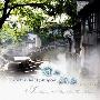 王俊雄 -《抒情中国系列-烟雨江南》(The Misty Rain Of Jiang-Nan)[APE]