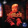 群星 -《中国火III》国内首版[APE]