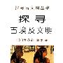 《探寻古埃及文明》(Handbook to Life in Ancient Egypt)(Rosalie David)1版300dpi扫描版[PDF]