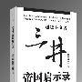 《三井帝国启示录——探寻微观经济的王者》(白益民)[PDF]