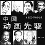 《中国动画先驱》万氏兄弟、特伟[DVDRip]