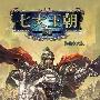 《七大王朝：征服》(Seven Kingdoms: Conquest)v1.04繁体中文硬盘版[安装包]