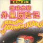 《地球女孩外星历险记》((俄)季尔.布雷乔夫)文字版[PDF]