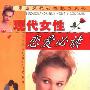 《现代女性恋爱必读》(王晓英)扫描版[PDF]
