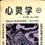 《心灵学——现代西方超心理学（人与文化丛书）》(PSYCHICAL RESEARCH A GUIDE TO ITS HISTORY?)((英)I.G.吉尼斯)扫描版[PDF]
