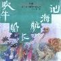 《吹牛船长航海记》((苏)佚名)文字版[PDF]