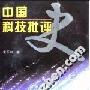 《中国科技批评史》(朱亚宗)扫描版[PDF]
