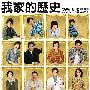 《我家的历史》更新01回/2010春季日剧SP/YYeTs人人影视字幕组/中日双语字幕[MKV]