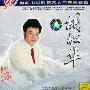 胡松华 -《20世纪中华歌坛名人百集珍藏版》[APE]