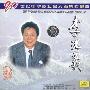 李光曦 -《20世纪中华歌坛名人百集珍藏版》[APE]
