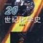 《20世纪化学史》(郭保章)文字版[PDF]