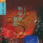 《科学也疯狂》((美)埃德·里吉斯)中译本,文字版[PDF]
