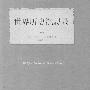 《世界历史沉思录》((瑞士)布克哈特)扫描版[PDF]