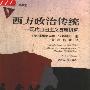 《西方政治传统-现代自由主义发展研究》(The Political of the West)(沃特金斯)扫描版[PDF]