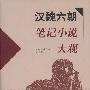 《汉魏六朝笔记小说大观》(上海古籍出版社)扫描版[PDF]