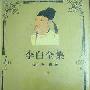 《李白全集》((唐)李白)文字版[PDF]