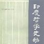 《印度哲学史略》(汤用彤)扫描版[PDF]