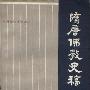 《隋唐佛教史稿》(汤用彤)扫描版[PDF]