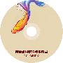 《教师通用软件与素材盘》(Teacher Software)2010典藏版【一旦拥有，如鱼得水】[压缩包]