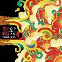 黑撒乐队 -《起的比鸡还早》[FLAC]
