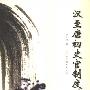 《汉至唐初史官制度的演变》(牛润珍)扫描版[PDF]